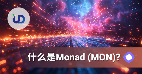 2025最强EVM Layer 1来了！Monad (MON) 是什麽？为什麽全网疯传10,000 TPS神链？