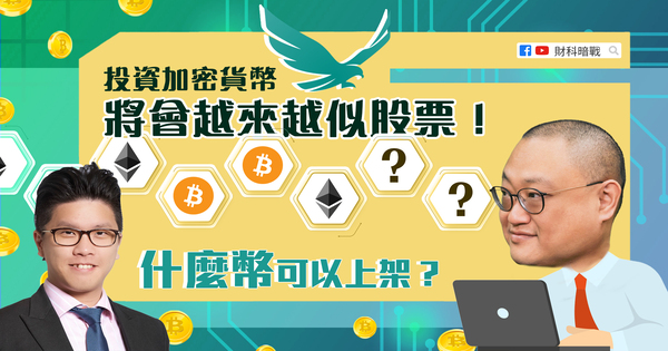 投资加密货币将会越来越似股票!什么币可以上架?