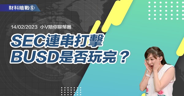 SEC連串打擊,BUSD是否玩完?