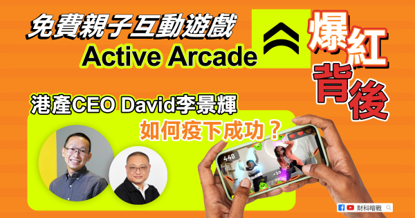 【财科暗战】免费亲子互动游戏Active Arcade爆红背后 港产CEO David李景辉如何疫下成功?