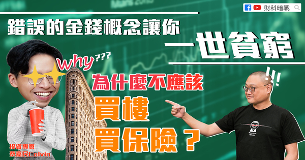 错误的金钱概念让你一世贫穷 为什么不应该买楼买保险?