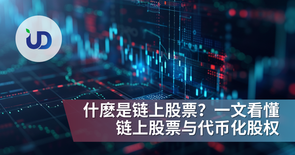什麽是链上股票？一文看懂链上股票与代币化股权