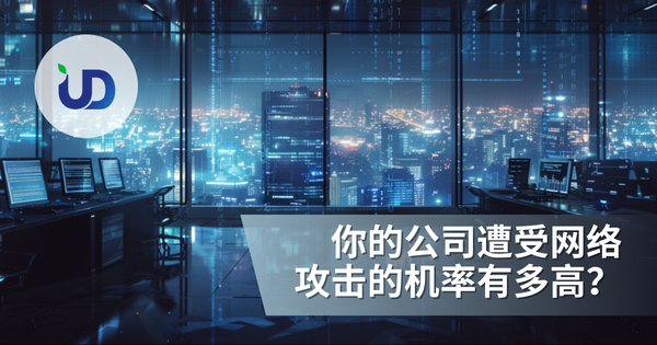 你的公司遭受网络攻击的机率有多高?