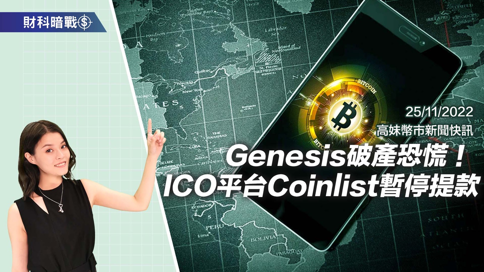 Genesis破產恐慌！ ICO平台Coinlist暫停提款