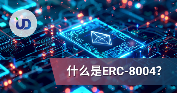 进入自主信任的时代:深入解析 ERC-8004 标准