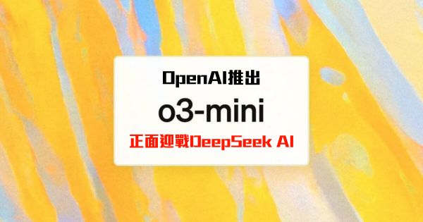 OpenAI推出o3-mini模型 正面迎战DeepSeek AI