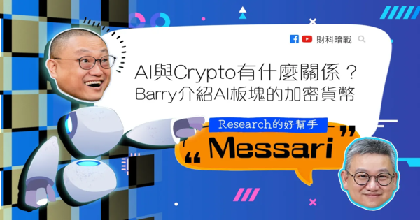 Al与Crypto有什么关系?Barry介绍AI板块的加密货币Research的好帮手——Messari