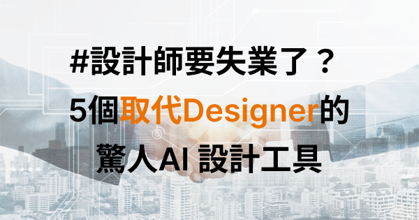 設計師要失業了？5個取代Designer的驚人AI設計工具