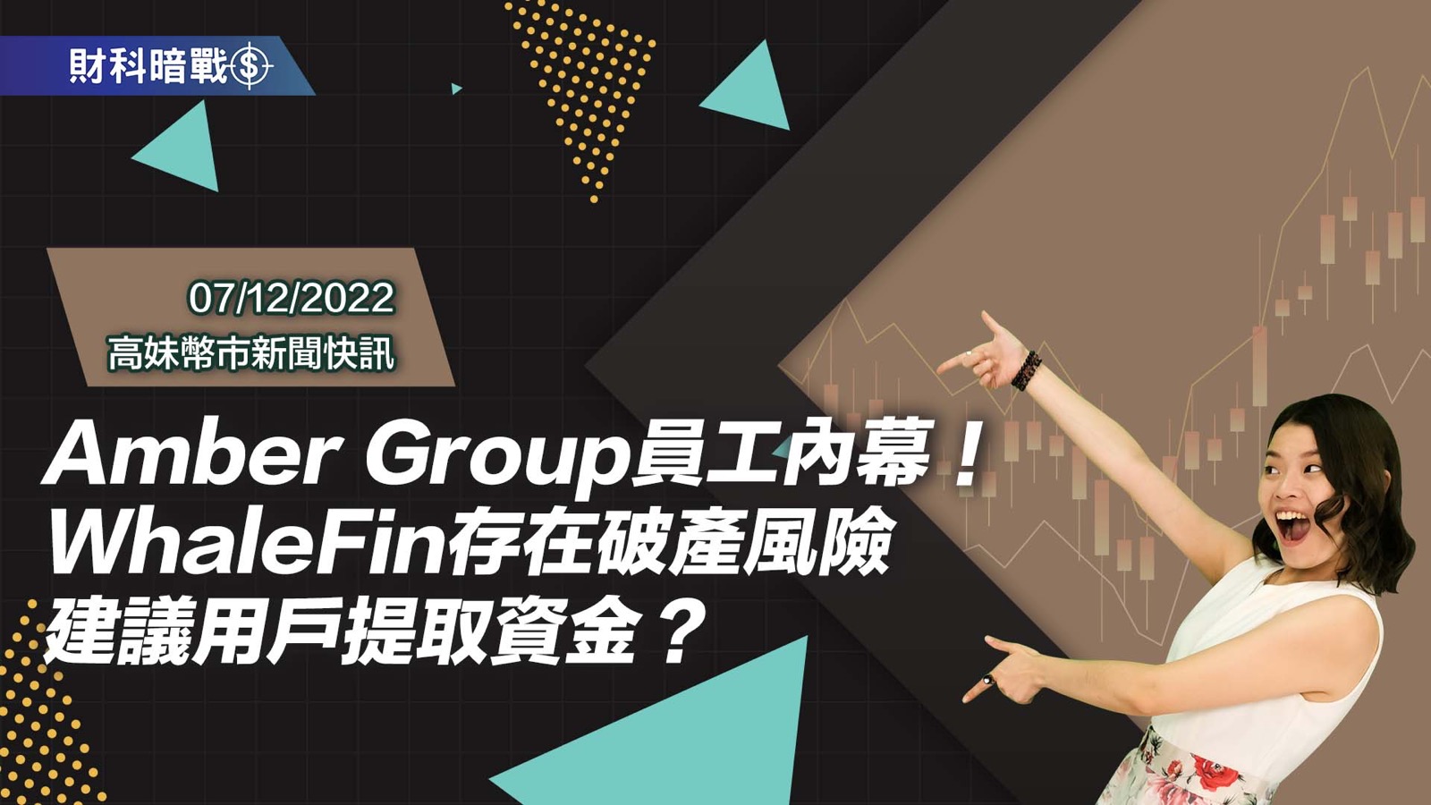 Amber Group員工內幕！WhaleFin存在破產風險建議用戶提取資金？