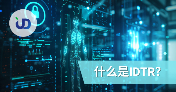 Identity Threat Detection and Response(ITDR)完整指南:保护企业身份安全的核心防线