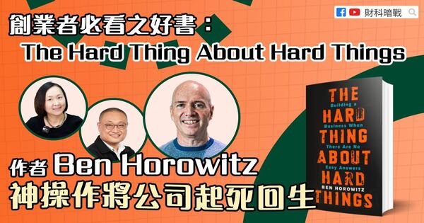 创业者必看之好书：The Hard Thing About Hard Things 作者Ben Horowitz 神操作将公司起死回生