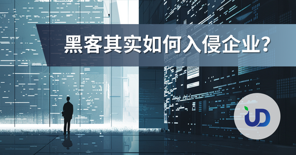黑客其实如何入侵企业(简易分析)