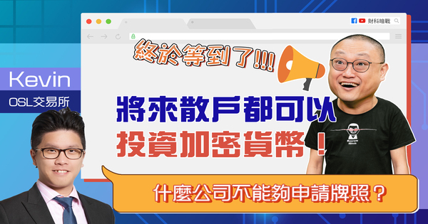 终于等到了:将来散户都可以投资加密货币! 什么公司不能够申请牌照?