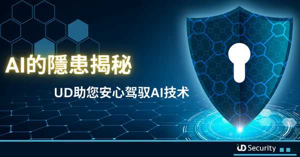 AI的隐患揭秘 - UD助您安心驾驭AI技术