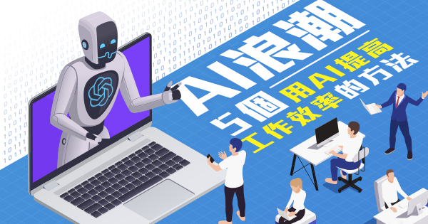 AI可以幫你做什麼?5個工作讓你更高效!