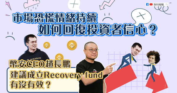 币安CEO赵长鹏建议成立Recovery fund有没有效？市场恐慌情绪持续 如何回复投资者信心？