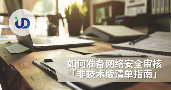 如何准备网络安全审核:非技术版清单指南