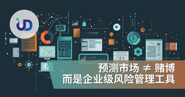 预测市场 ≠ 赌博，而是企业级风险管理工具