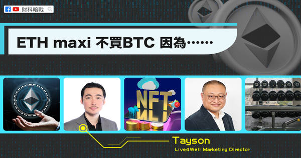 【财科暗战 & 章涛】ETH maxi 不买BTC 因为……