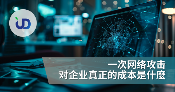 一次网络攻击,对企业真正的成本是什麽