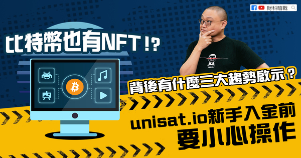 Bitcoin also has NFTs!? What are the three major trends behind it? Be cautious when depositing funds as a beginner on unisat.io!
