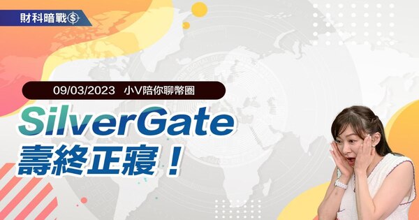 SilverGate壽終正寢!