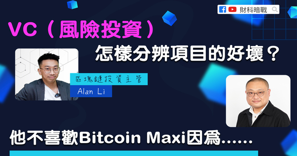【财科暗战 & 章涛】风险投资怎样分辨项目的好坏?他不喜欢Bitcoin Maxi 因为……