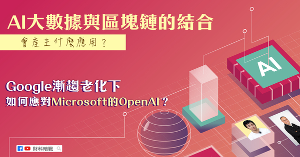 What applications will come from the combination of AI big data and blockchain? How to face Microsoft's OpenAI as Google is aging