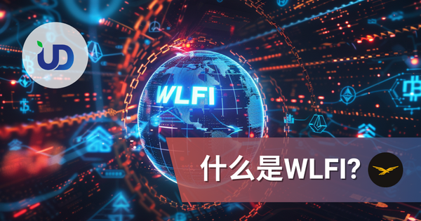 什麽是 WLFI?World Liberty Financial 初学者指南