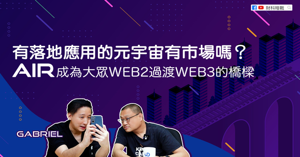 Is there a market for practical applications of the metaverse? AiR serves as a bridge from Web2 to Web3.