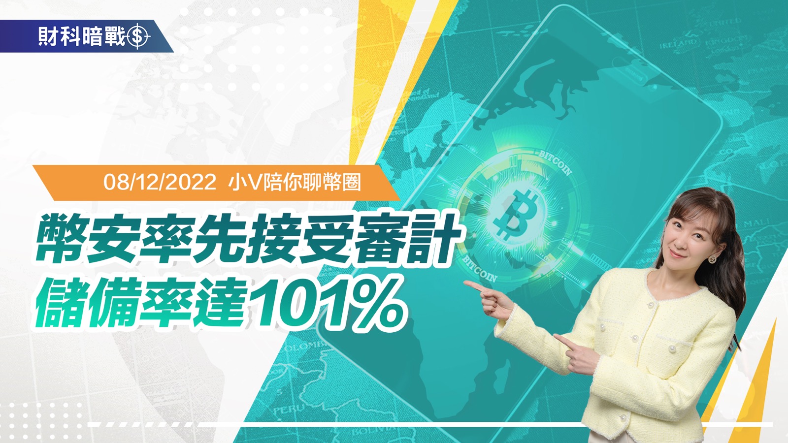 币安率先接受审计，储备率达101% ！