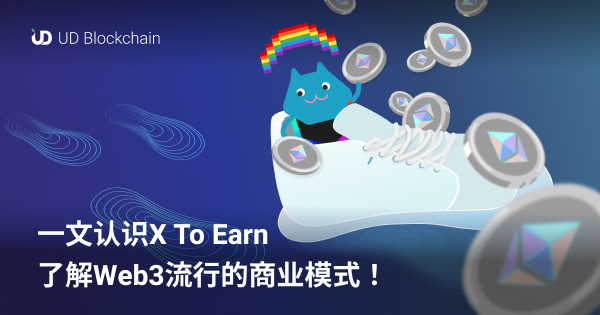 一文认识 X To Earn,了解Web3盛行商业模式!