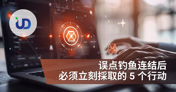 误点钓鱼连结后,必须立刻採取的 5 个行动
