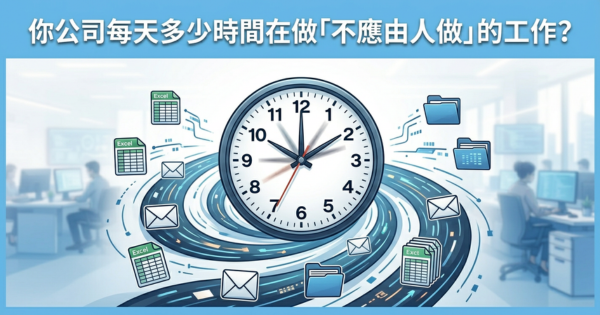 你公司每天有多少时间在做「根本不应该由人做」的工作?答案比你想象的更惊人