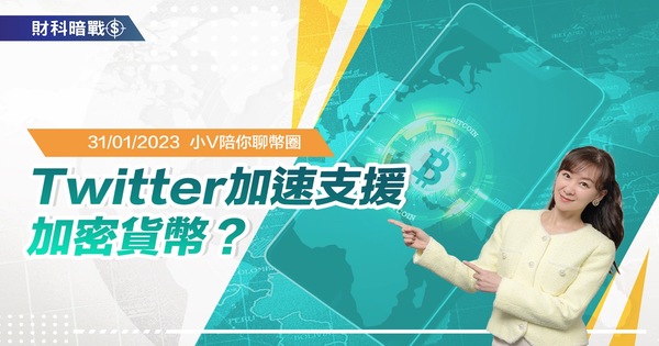 Twitter加速支援加密货币？ 