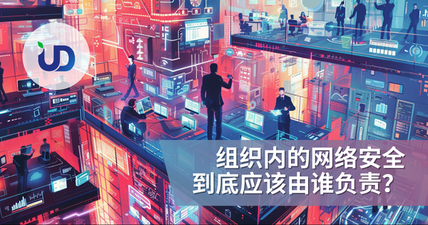 组织内的网络安全,到底应该由谁负责?
