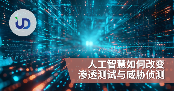 人工智慧如何改变渗透测试与威胁侦测