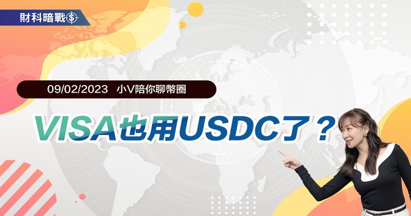 VISA也用USDC了？ 