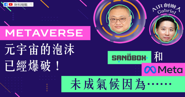 Metaverse 元宇宙的泡沫已经爆破! Sandbox 和Meta 未成气候因为……