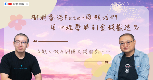 【FinTech Dark War & To Cheung】TreeholeHK Peter leads us to use psychology to dissect the myth of money concept