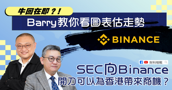 Is the bull coming back? Barry teaches you how to read the charts and estimate the trend of the SEC to Binance can bring business opportunities for HK?