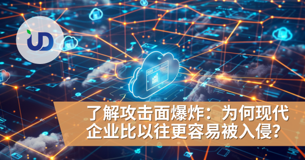 了解攻击面爆炸(Attack Surface Explosion):为何现代企业比以往更容易被入侵?