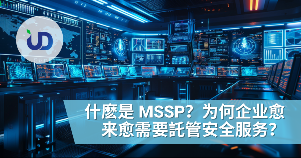 什麽是 MSSP？为何企业愈来愈需要託管安全服务？完整教学式解说