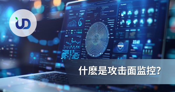 什麽是攻击面监控,为什麽每间公司都需要?