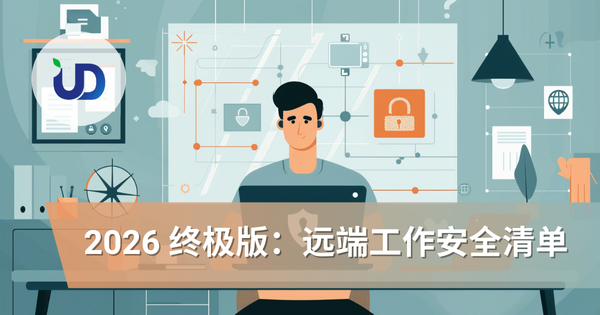 2026 终极版:远端工作安全清单