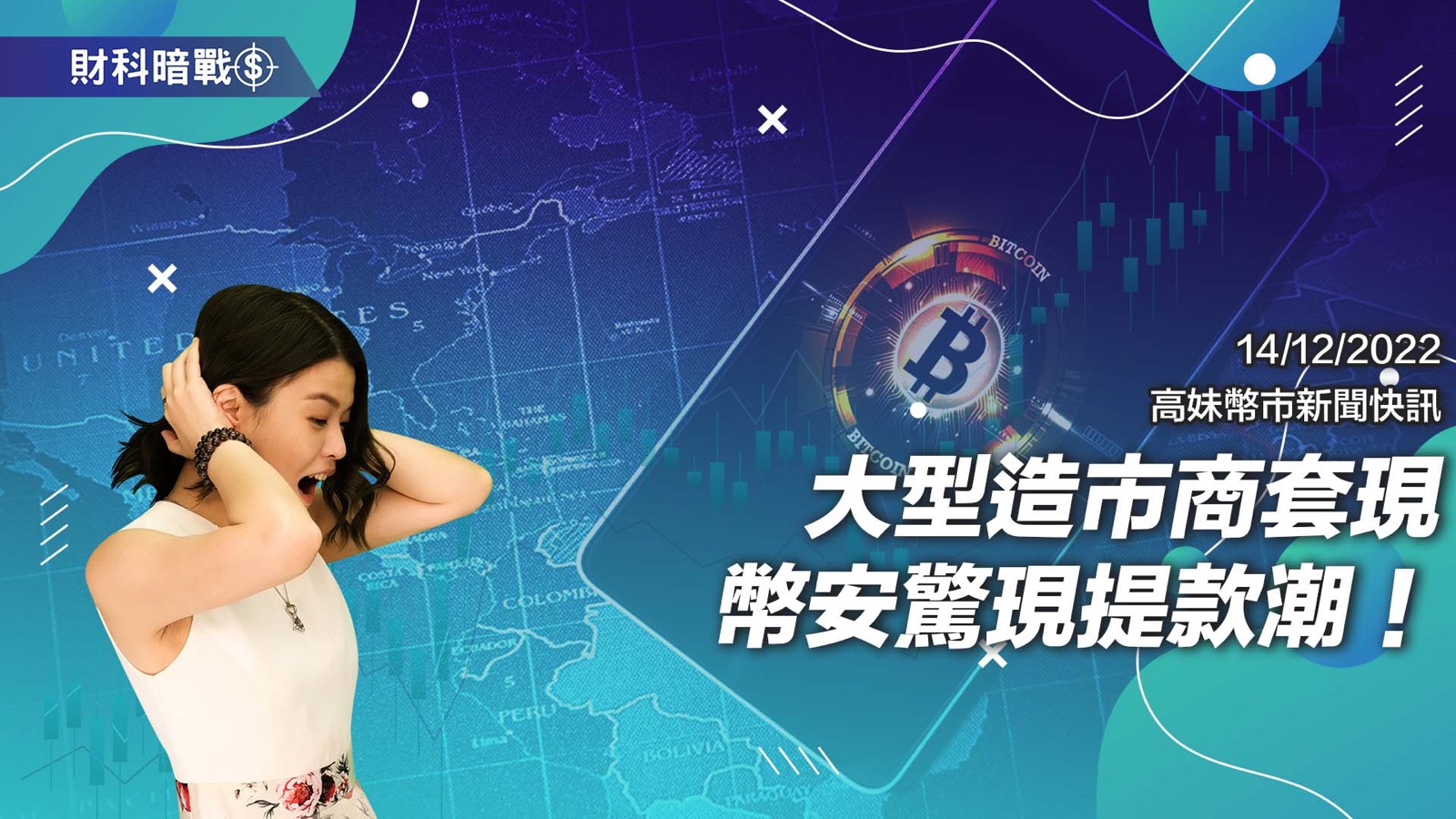 大型造市商套現幣安驚現提款潮！