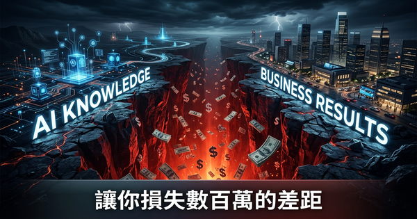 AI知識差距正在讓香港公司損失數百萬——這是證據