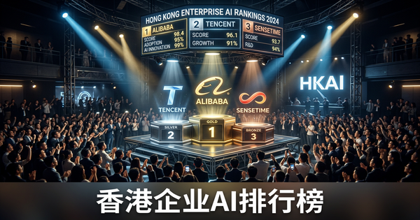 香港企业AI排行榜——你在哪个位置？
