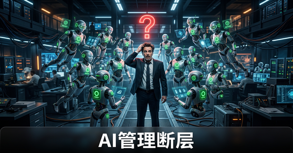 AI管理断层：大部分老板根本不知道怎么管AI员工