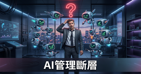 AI管理斷層：大部分老闆根本不知道怎麼管AI員工